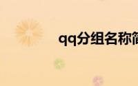 qq分组名称简单好听2020