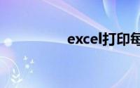 excel打印每页都有表头