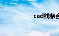 cad线条合并成整体