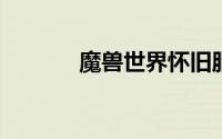 魔兽世界怀旧服绝密配方任务