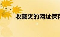收藏夹的网址保存在哪个文件夹里