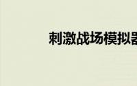 刺激战场模拟器注册已达上限