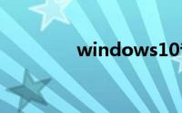 windows10专业版激活码