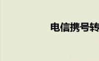 电信携号转网怎么办理
