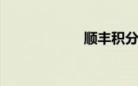 顺丰积分兑换商城