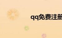 qq免费注册不用手机号