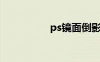 ps镜面倒影效果怎么做