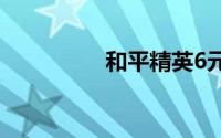 和平精英6元抽玛莎拉蒂