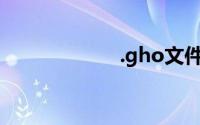 .gho文件怎么打开