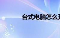 台式电脑怎么开wifi给手机用
