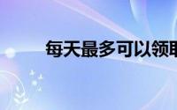 每天最多可以领取多少次来自好友