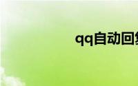 qq自动回复沙雕句子