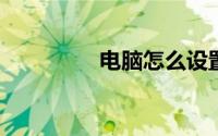 电脑怎么设置屏幕不休眠