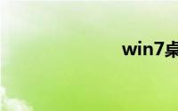 win7桌面美化