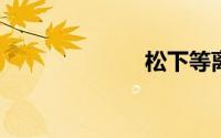 松下等离子电视