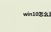win10怎么清理电脑垃圾