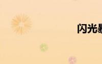 闪光暴龙兽