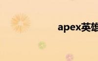 apex英雄下载太慢