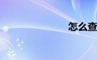 怎么查看显卡