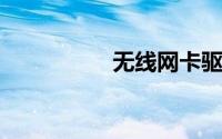 无线网卡驱动怎么安装