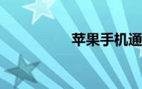 苹果手机通话怎么录音