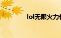 lol无限火力什么时候结束