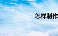 怎样制作电子相册