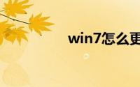win7怎么更改文件格式