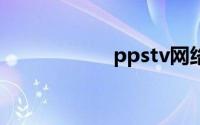 ppstv网络电视观看