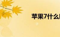 苹果7什么时候上市的