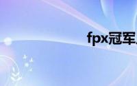 fpx冠军皮肤宝箱