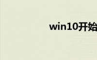 win10开始菜单不见了