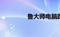 鲁大师电脑跑分多少算好