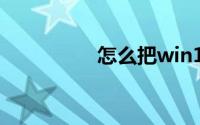 怎么把win10换成win7