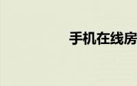 手机在线房屋设计软件