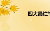四大最烂笔记本品牌