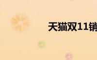 天猫双11销售额是多少
