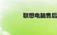 联想电脑售后维修服务网点