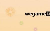 wegame图标变成白纸