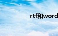 rtf和word有什么区别