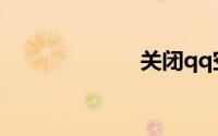 关闭qq空间申请