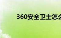 360安全卫士怎么设置开机不启动