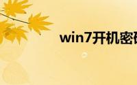 win7开机密码忘了怎么办