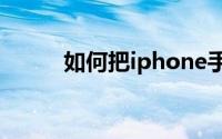 如何把iphone手机照片导入电脑