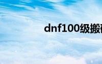 dnf100级搬砖哪里最赚钱