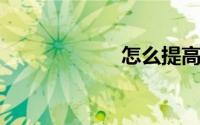 怎么提高下载速度