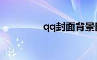 qq封面背景图片带字霸气