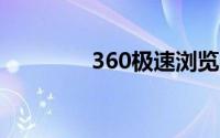 360极速浏览器皮肤怎么换