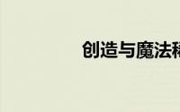 创造与魔法稀有肉怎么弄