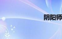 阴阳师天井下